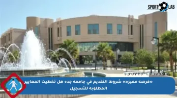 «فرصة مميزة» شروط التقديم في جامعة جدة هل تخطيت المعايير المطلوبة للتسجيل